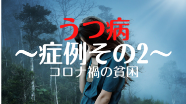 精神科や心療内科が扱う病気①〜うつ病〜症例提示その2
