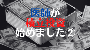 医師が積立投信始めました②