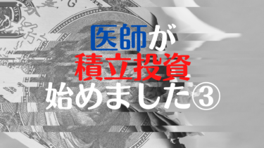 医師が積立投信始めました③