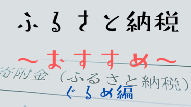 2014年からふるさと納税しているマニアのおすすめ品①