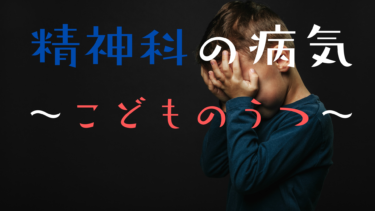 精神科や心療内科が扱う病気〜子供のうつについて〜