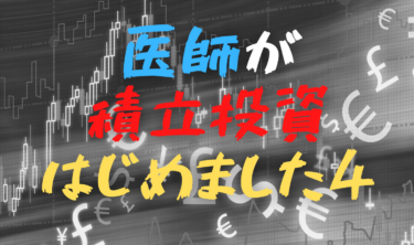 医師が積立投信始めました④