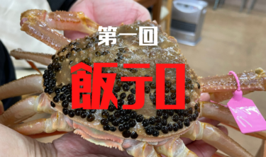 飯テロ（2回目に早速医療関係ない記事ですみません）