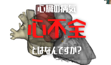 【専門医がわかりやすく解説】心不全の症状、原因、治療について
