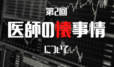 医師のふところ事情②〜忙しくて投資とか考える余裕ない〜