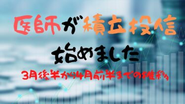 月50万円投資！〜2022年3月後半から4月前半までの推移
