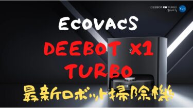 おすすめ！ECOVACS DEEBOT X1：最新型ロボット掃除機