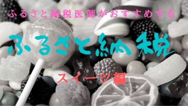 2014年からふるさと納税しているマニアのおすすめ品2