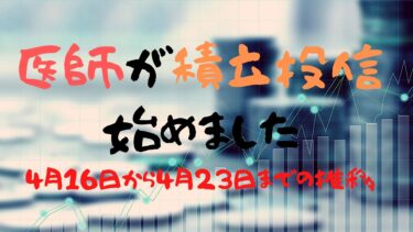 月50万投資！〜2022年4月16日から4月23日までの推移