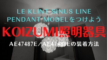 KOIZUMI AE47487E/AE47488Eの取付方法