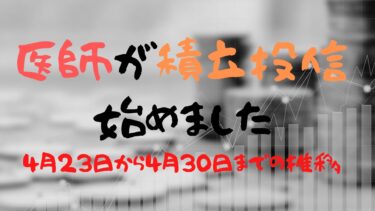 月50万円投資！〜2022年4月23日から30日までの推移