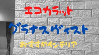 【おすすめインテリア】エコカラット【グラナスヴィスト】