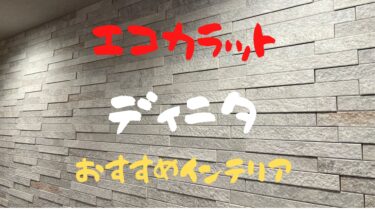 【おすすめインテリア】エコカラット【ディニタ】