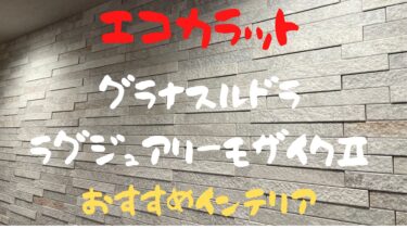【おすすめインテリア】エコカラット【ルドラとラグジュアリーモザイク】 