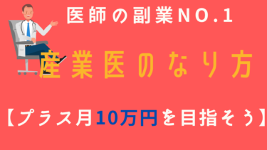 【医師の副業No1】産業医のなり方について