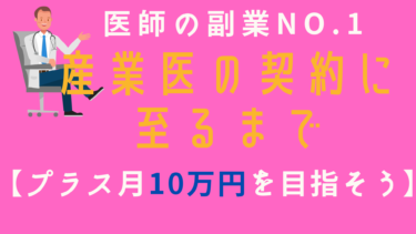 【医師の副業No1】産業医の契約に至るまで