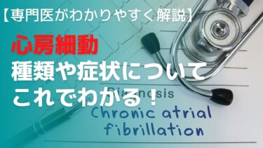 【専門医がわかりやすく解説】心房細動の種類と症状について