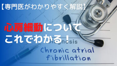 【専門医がわかりやすく解説】心房細動がどういう病気について