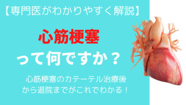 【専門医がわかりやすく解説】心筋梗塞のカテーテル治療後から退院まで