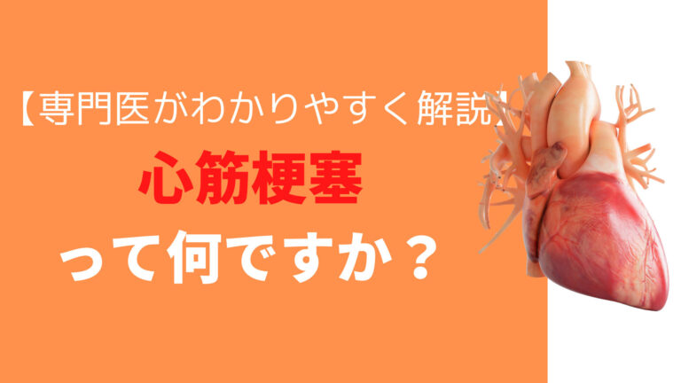 心筋梗塞