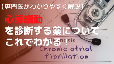 【専門医がわかりやすく解説】心房細動の薬について