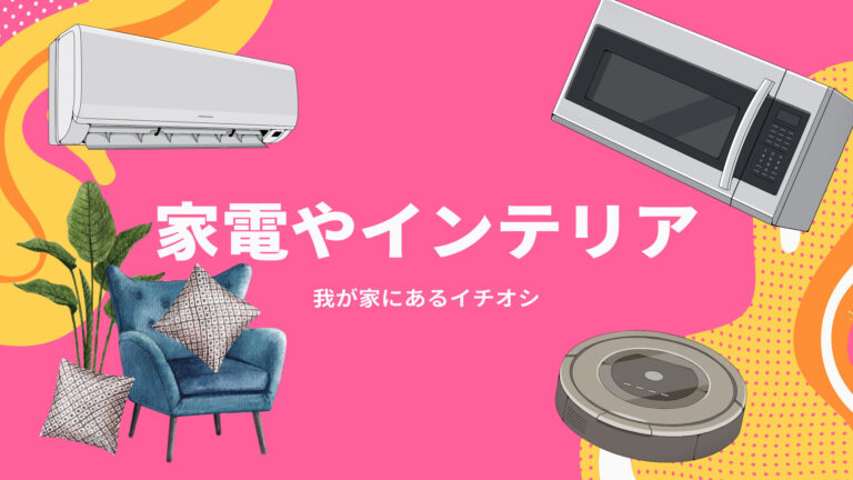 家電インテリア