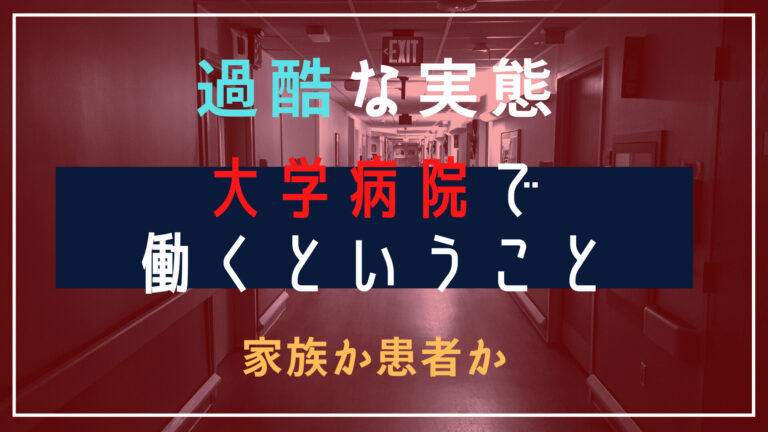 大学病院