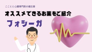 フォシーガ：オススメできるお薬をご紹介