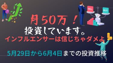 月50万円投資！5月29日から6月4日までの推移