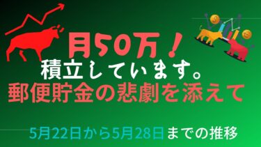 郵貯積立預金の悲劇と月50万円積立の5月21日から28日までの推移