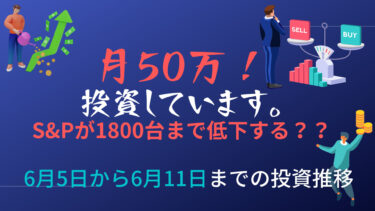 月50万円投資！〜S&Pが1800台！？〜