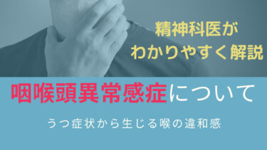 のどに違和感〜うつ症状から生じる咽喉頭異常感症〜