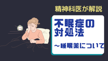 【精神科医が解説】不眠の対処法〜睡眠薬について〜