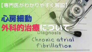 【専門医がわかりやすく解説】心房細動の外科治療について