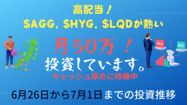 月50万円積立投資〜高配当！社債ETF（LQD、HYG、AGG）に注目〜