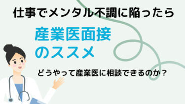 【仕事でメンタル不調になったら】産業医面接のススメ