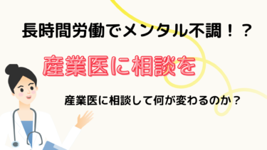 【長時間残業でメンタル不調】産業医に相談を