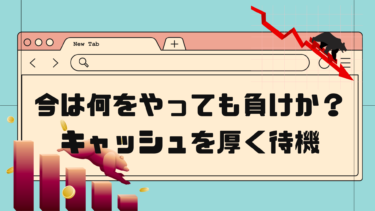 【今は何をやっても負けか？】キャッシュを厚く待機