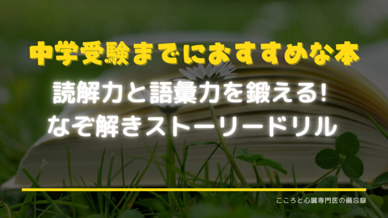 中学受験 読解力と語彙力を鍛えられるオススメ本 こころと心臓専門医の備忘録