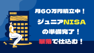 【月60万円積立中】ジュニアNISAの準備完了！暴落で仕込む！
