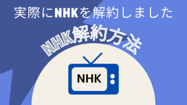 【節約術】NHK解約してみました【NHK解約方法】
