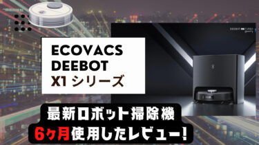 最強ロボット掃除機！ECOVACS Deebot X1〜6ヶ月使用した感想〜