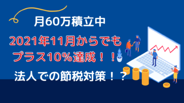 【月60万円積立中】2021年11月からでもプラス10％達成！！