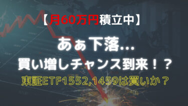 【月60万円積立中】あぁ下落…買い増しチャンス到来！？
