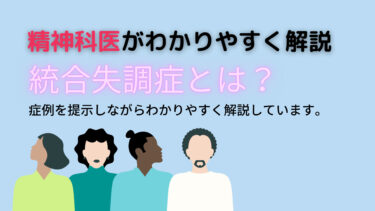 【精神科医が解説】統合失調症とは？