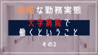 過酷な勤務実態「大学病院で働くということ」その2