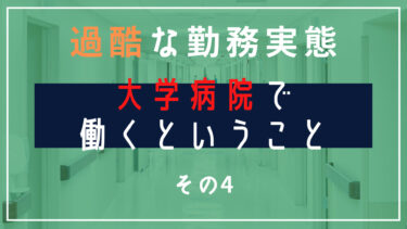 過酷な勤務実態「大学病院で働くということ」その4