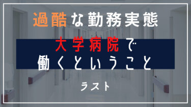 過酷な勤務実態「大学病院で働くということ」最後に